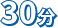 30分