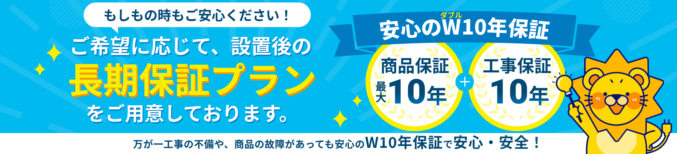 商品保証最大10年、工事保証10年の安心のW10年保証