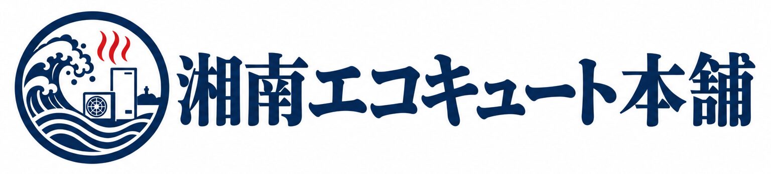 神奈川県のエコキュート修理交換 | 湘南エコキュート本舗